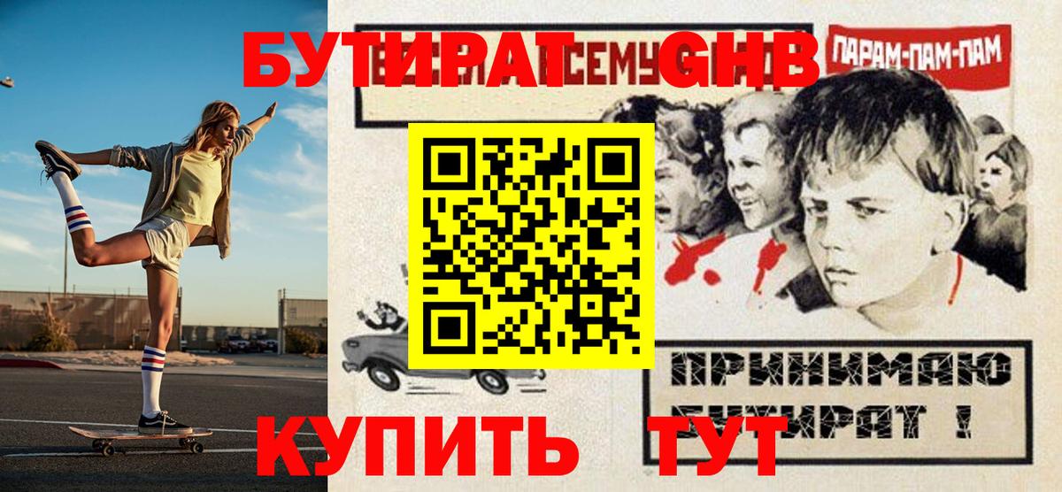 БУТИРАТ  Домодедово  Бутират 99% 