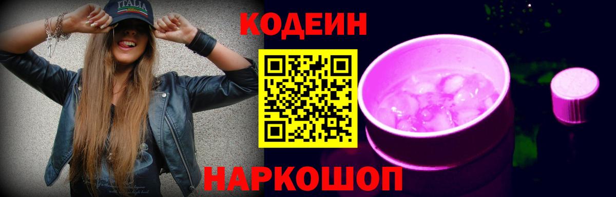 Кодеиновый сироп Lean напиток Lean (лин)  Codein Purple Drank  Домодедово 